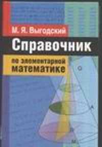  книга Справочник по элементарной математике