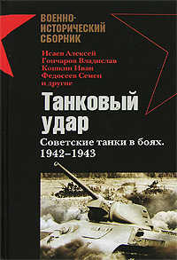  книга Танковый удар. Советские танки в боях. 1942-1943