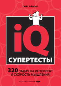  книга Супертесты IQ
