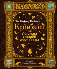  книга Крабат, или Легенды старой мельницы (ст. изд.)