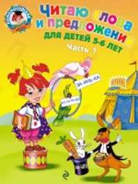  книга Читаю слова и предложения: для детей 5-6 лет. Ч. 1