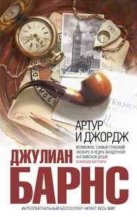  книга Артур и Джордж