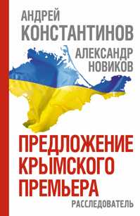  книга Предложение крымского премьера. Расследователь
