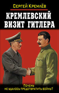  книга Кремлевский визит Гитлера. Почему не удалось предотвратить войну?