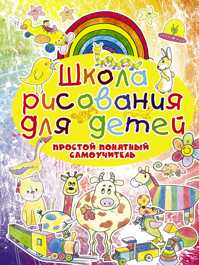  книга Школа рисования для детей. Простой понятный самоучитель