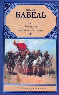  книга Конармия. Одесские рассказы