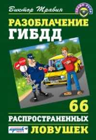  книга Разоблачение ГИБДД: 66 распространенных ловушек