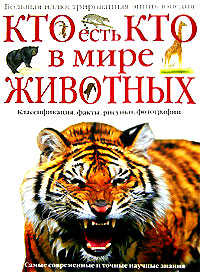  книга Кто есть кто в мире животных: Большая иллюстрированная энциклопедия