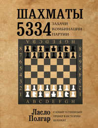  книга Шахматы. 5334 задачи, комбинации и партии