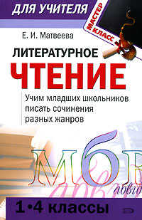  книга Литературное чтение (1-4): учим младших школьников писать сочинения разных жанров