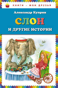  книга Слон и другие истории (ил. М. Белоусовой)