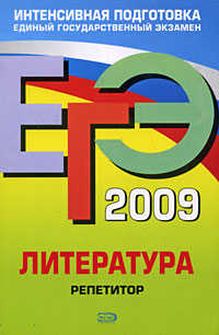  книга ЕГЭ - 2009. Литература. Репетитор