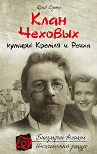  книга Клан Чеховых: кумиры Кремля и Рейха