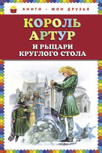  книга Король Артур и рыцари Круглого стола (ст. изд.)
