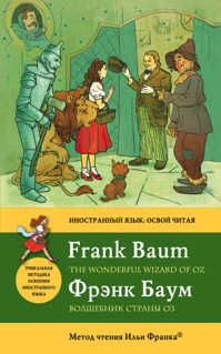  книга Волшебник Страны Оз = The Wonderful Wizard of Oz: метод чтения Ильи Франка