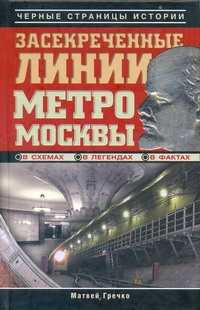  книга Засекреченные линии метро Москвы в схемах, легендах, фактах