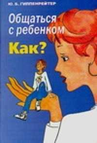  книга Общаться с ребенком. Как?