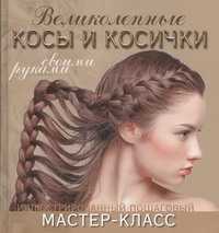  книга Великолепные косы и косички своими руками