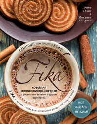  книга Fika. Кофейная философия по-шведски с рецептами выпечки и других вкусностей (кофе с печеньем)