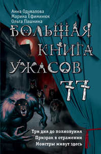  книга Большая книга ужасов 77