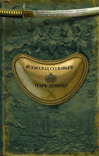  книга Царь-девица