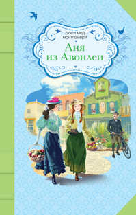  книга Аня из Авонлеи