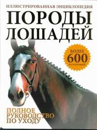  книга Породы лошадей