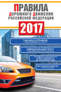  книга Правила дорожного движения Российской Федерации на 2017 год