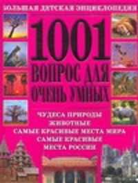  книга 1001 вопрос для очень умных