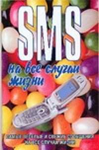  книга SMS на все случаи жизни