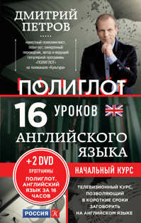  книга 16 уроков Английского языка. Начальный курс + 2 DVD 