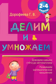  книга Делим и умножаем: 2-4 классы