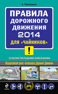  книга ПДД 2014 для 