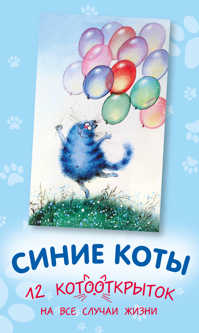  книга Синие коты. 12 котооткрыток на все случаи жизни