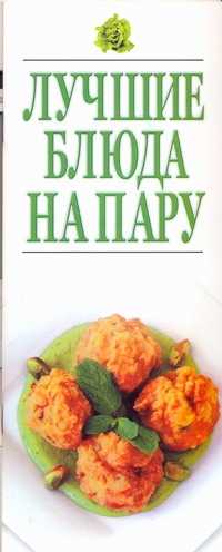 книга Лучшие блюда на пару