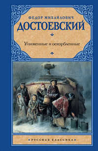  книга Униженные и оскорбленные