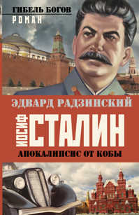  книга Апокалипсис от Кобы. Иосиф Сталин. Гибель богов