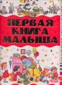  книга Первая книга малыша