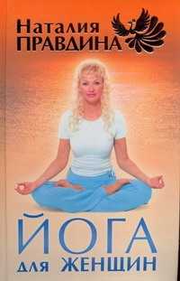  книга Йога для женщин