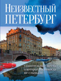  книга Неизвестный Петербург: удивительные места, о которых вы никогда не слышали