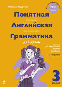  книга Понятная английская грамматика для детей. 3 класс. 2-е издание, исправленное