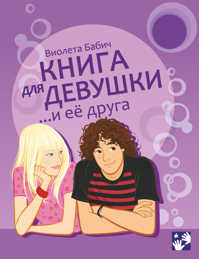  книга Книга для девушки и ее друга