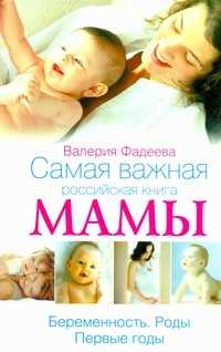  книга Самая важная российская книга мамы