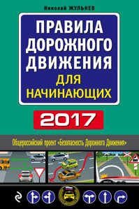  книга Правила дорожного движения для начинающих 2017