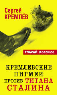  книга Кремлевские пигмеи против титана Сталина