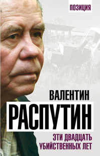  книга Эти двадцать убийственных лет