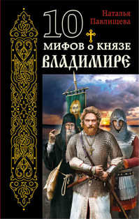  книга 10 мифов о князе Владимире