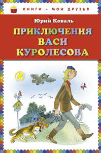  книга Приключения Васи Куролесова (ст. изд.)