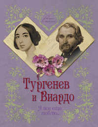  книга Тургенев и Виардо. Я все еще люблю…