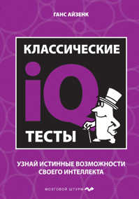  книга Классические IQ тесты